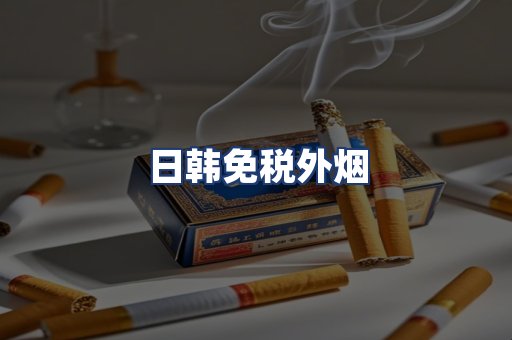 日韩免税外烟