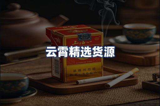 云霄精选货源